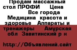 Продам массажный стол ПРОФИ-3 › Цена ­ 32 000 - Все города Медицина, красота и здоровье » Аппараты и тренажеры   . Амурская обл.,Завитинский р-н